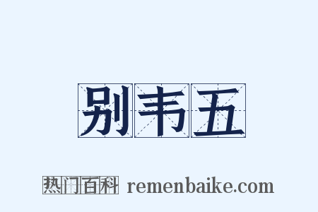 别韦五是什么意思的图片